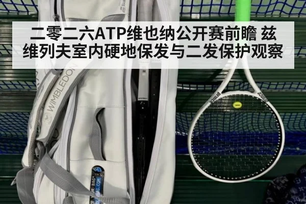 二零二六ATP维也纳公开赛前瞻 兹维列夫室内硬地保发与二发保护观察