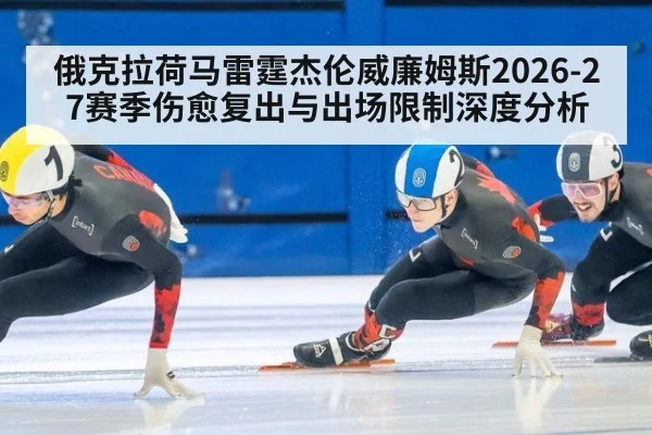俄克拉荷马雷霆杰伦威廉姆斯2026-27赛季伤愈复出与出场限制深度分析
